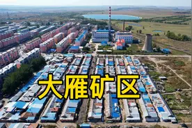 蒙东的大雁矿区，曾经人口占整个自治旗的一半，如今几乎人去楼空视频封面