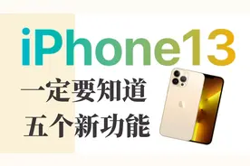 iPhone13到手之后，这5个新功能你一定要知道视频封面