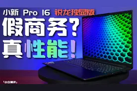 假商务？真性能！小新 Pro 16锐龙独显版体验