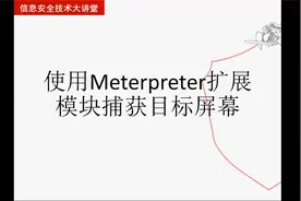 使用Meterpreter扩展模块捕获目标屏幕大学霸IT达人