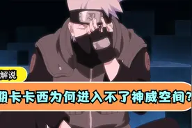 前期的卡卡西为何进入不了神威空间？三大理由让你看懂这个问题视频封面