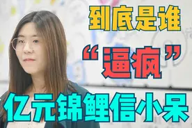 刷爆信用卡丢了工作：中了一亿的锦鲤信小呆，还是被“逼疯”了视频封面