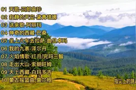 10首非常好听的草原天籁之声 听后让你的心灵得到无限释放！