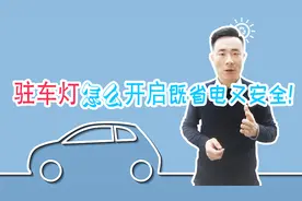 驻车灯怎么开启即省电又安全！