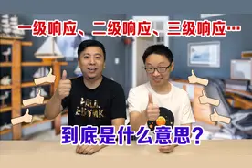 一级响应、二级响应、三级响应……应急响应级别到底是什么意思？