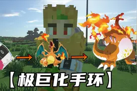 我的世界宝可梦生存8：最肝的任务？极巨化手环！得到你了！