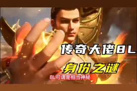 热血传奇：传奇中的传奇人物_8L  身份之谜！