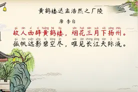 小学五年级语文重点古诗解析20：黄鹤楼送孟浩然之广陵