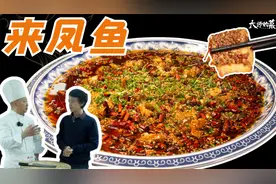 【大师的菜】江湖菜鼻祖“来凤鱼”，重庆特色，非遗传人教你做