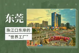 东莞——珠江口东岸的“世界工厂”视频封面