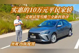 实惠的10万元平民家轿！4缸全新科鲁泽，双联屏内饰，能唱卡拉OK视频封面