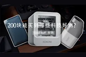 200以内的生日礼物送什么，三款科技好物，男生看了都走不动路视频封面