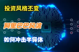 阿里巴巴风波冲击半导体股，细思极恐，分析师教股民出路
