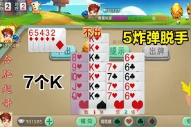 掼蛋：配完8910JQ的同花顺，手上有5个炸弹，关键是有7个K大家伙