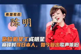 陈明：拖拉机女工成明星！巅峰时嫁日本人，如今复出歌声依旧动人视频封面