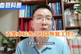 支架术后多久可以恢复工作？