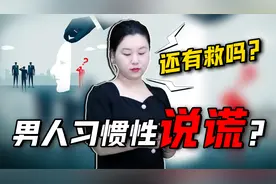 习惯性说谎的男人，该如何引导改变？真相出乎你的意料
