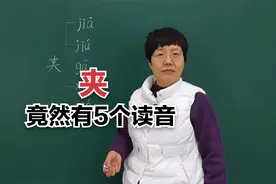 你怎么也想不到，“夹”字竟然有5个读音！#老师#知识分享