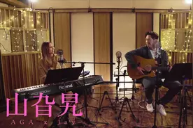 冯允谦 x 江海迦AGA《山旮旯》