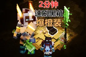 2分钟速刷黑箱爆橙装 【我的世界地下城】悠然小天