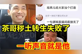 茶哥在抖音用变声器直播！结果被人举报到封号！视频封面