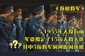 1955年，军委拟定15位大将人选 ，其中有5位将军，为啥会落选？视频封面