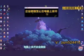 企业WX怎么在电脑上多开 这个视频告诉你如何操作视频封面