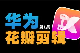 华为手机升级鸿蒙系统后自带的花瓣剪辑有多强大？这个视频告诉你