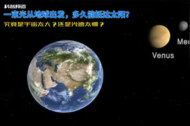 光从地球出发多久能抵达太阳？究竟是宇宙太大还是光速太慢