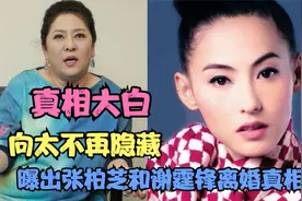 真相大白！向太不再隐藏，曝出张柏芝和谢霆锋离婚真相