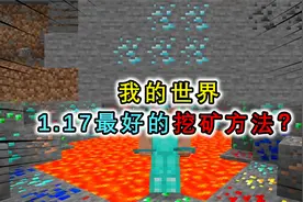 我的世界：1.17该如何科学挖矿？鱼骨挖法不实用，探索矿洞最高效