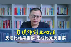 自媒体实操心法：反馈比结果重要，完成比完美重要！