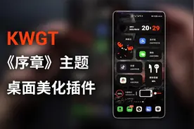 桌面美化小插件来喽，主题《序章》样式的KWGT插件