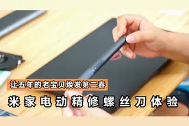 让五年的老宝贝焕发第二春，米家电动精修螺丝刀体验视频封面