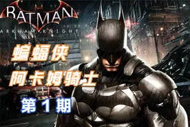 老刘探长《蝙蝠侠：阿卡姆骑士》全流程通关解说第1期