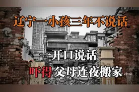 辽宁惊现一"神童"，出生3年不讲话，半夜开口吓得父母直接搬家！
