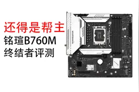 还得是帮主 铭瑄B760M终结者评测视频封面