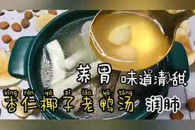 广东煲汤：杏仁椰子煲老鸭清甜可口，养胃润肺营养高，做法简单