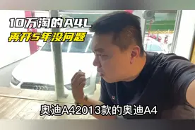 10W淘到13款四驱奥迪A4L，经过车商整备后，再开个五年没问题