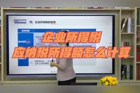企业所得税的应纳税所得额怎么计算？（1）视频封面