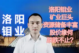 洛阳钼业 矿业巨头资源储备丰富 股价缘何跌跌不止？#股票视频封面