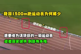 我国1500米运动员为何那么稀少？想要成为该项目一级/健将有多难
