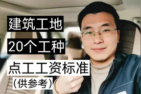 建筑工地20个工种，点工工资标准！供大家参考视频封面