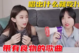 挑战带有食物的歌曲，唱出什么就吃什么美食！你还能想到哪些歌词