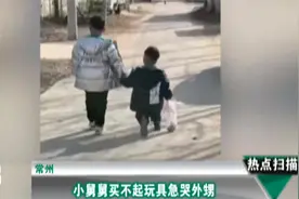 常州：小舅舅买不起玩具急哭外甥 拿一年零花钱证明不是最穷舅舅