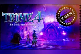 《三位一体4》15 三人冒险联机全流程攻略解说【动作冒险Glog】