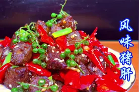 为什么你做的猪肝黏糊糊的又腥又老，教你们一个不用炒的风味猪肝