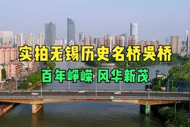 无锡历史名桥吴桥，市中心的绝佳观景地，藏着一段刻骨铭心的记忆视频封面