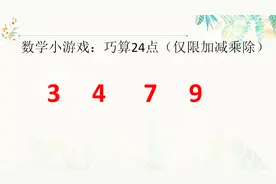 用3 4 7 9四个数字算24，大学生都需要想一想的题目，你需要多久