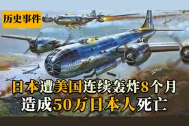 揭秘日本投降的真正原因：美国连续轰炸8个月，50万日本人被烧死
